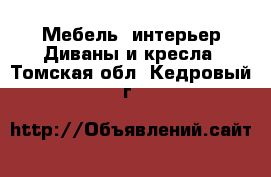 Мебель, интерьер Диваны и кресла. Томская обл.,Кедровый г.